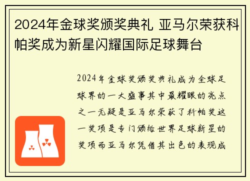 2024年金球奖颁奖典礼 亚马尔荣获科帕奖成为新星闪耀国际足球舞台