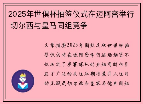 2025年世俱杯抽签仪式在迈阿密举行 切尔西与皇马同组竞争