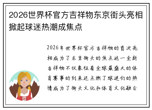 2026世界杯官方吉祥物东京街头亮相掀起球迷热潮成焦点