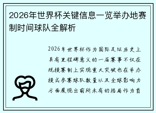 2026年世界杯关键信息一览举办地赛制时间球队全解析
