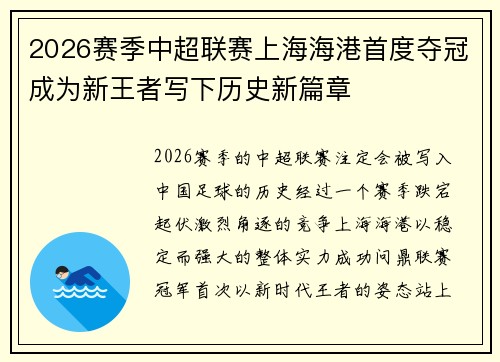 2026赛季中超联赛上海海港首度夺冠成为新王者写下历史新篇章