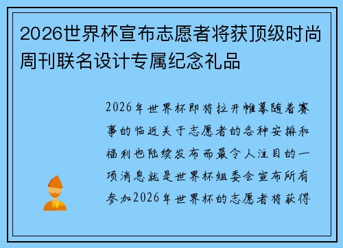 2026世界杯宣布志愿者将获顶级时尚周刊联名设计专属纪念礼品