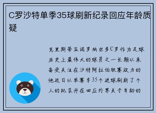 C罗沙特单季35球刷新纪录回应年龄质疑