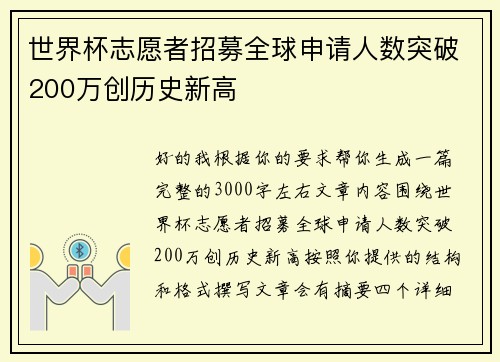 世界杯志愿者招募全球申请人数突破200万创历史新高 世界杯志愿者招募全球申请人数突破200万创历史新高