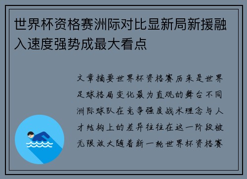 世界杯资格赛洲际对比显新局新援融入速度强势成最大看点 世界杯资格赛洲际对比显新局新援融入速度强势成最大看点