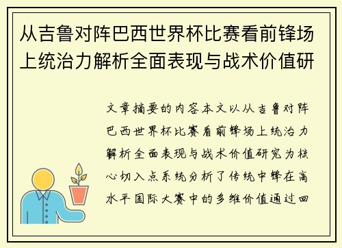 从吉鲁对阵巴西世界杯比赛看前锋场上统治力解析全面表现与战术价值研究