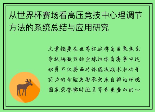从世界杯赛场看高压竞技中心理调节方法的系统总结与应用研究