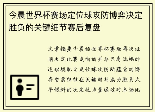 今晨世界杯赛场定位球攻防博弈决定胜负的关键细节赛后复盘 今晨世界杯赛场定位球攻防博弈决定胜负的关键细节赛后复盘