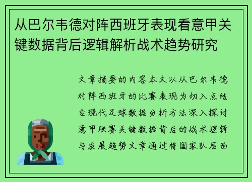 从巴尔韦德对阵西班牙表现看意甲关键数据背后逻辑解析战术趋势研究