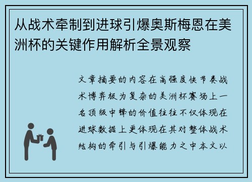 从战术牵制到进球引爆奥斯梅恩在美洲杯的关键作用解析全景观察 从战术牵制到进球引爆奥斯梅恩在美洲杯的关键作用解析全景观察