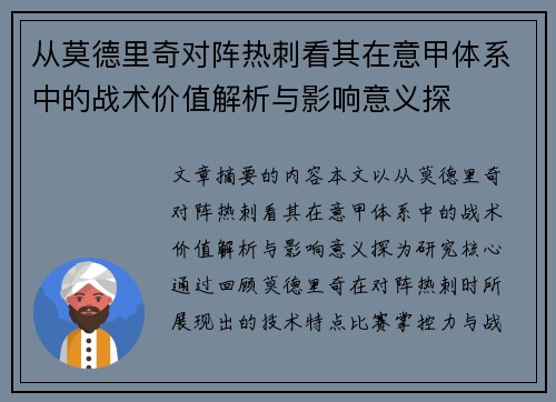 从莫德里奇对阵热刺看其在意甲体系中的战术价值解析与影响意义探