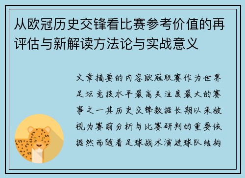 从欧冠历史交锋看比赛参考价值的再评估与新解读方法论与实战意义