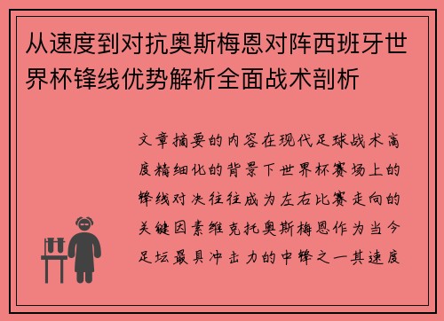 从速度到对抗奥斯梅恩对阵西班牙世界杯锋线优势解析全面战术剖析