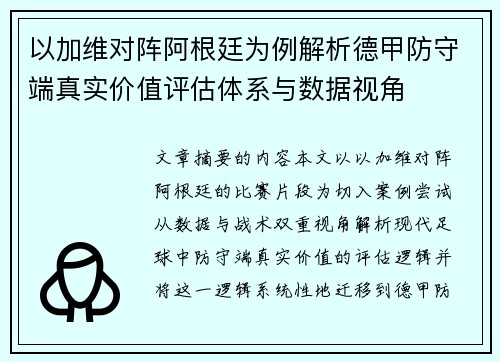以加维对阵阿根廷为例解析德甲防守端真实价值评估体系与数据视角