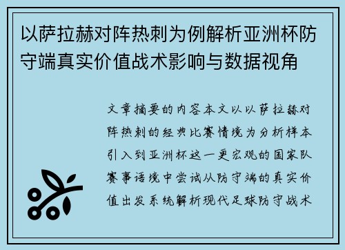 以萨拉赫对阵热刺为例解析亚洲杯防守端真实价值战术影响与数据视角