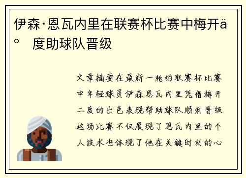 伊森·恩瓦内里在联赛杯比赛中梅开二度助球队晋级