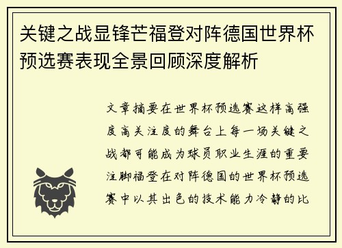 关键之战显锋芒福登对阵德国世界杯预选赛表现全景回顾深度解析 关键之战显锋芒福登对阵德国世界杯预选赛表现全景回顾深度解析