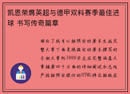 凯恩荣膺英超与德甲双料赛季最佳进球 书写传奇篇章