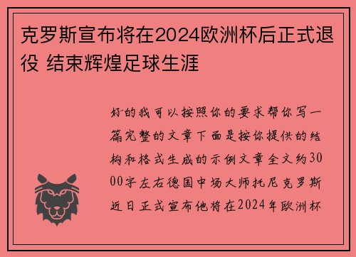 克罗斯宣布将在2024欧洲杯后正式退役 结束辉煌足球生涯 克罗斯宣布将在2024欧洲杯后正式退役 结束辉煌足球生涯