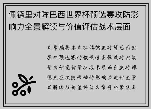 佩德里对阵巴西世界杯预选赛攻防影响力全景解读与价值评估战术层面