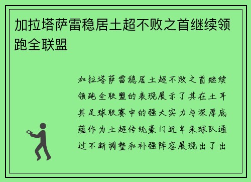 加拉塔萨雷稳居土超不败之首继续领跑全联盟 加拉塔萨雷稳居土超不败之首继续领跑全联盟
