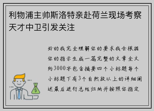 利物浦主帅斯洛特亲赴荷兰现场考察天才中卫引发关注