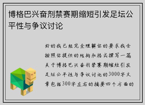 博格巴兴奋剂禁赛期缩短引发足坛公平性与争议讨论