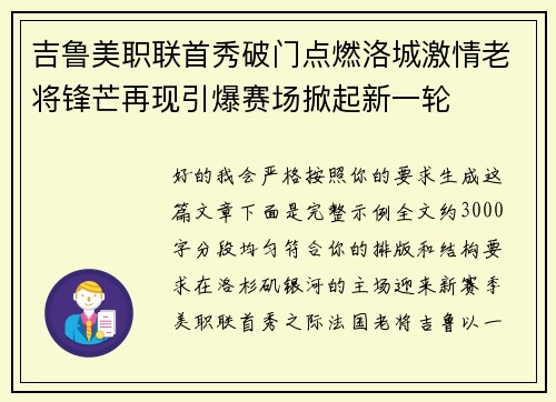 吉鲁美职联首秀破门点燃洛城激情老将锋芒再现引爆赛场掀起新一轮