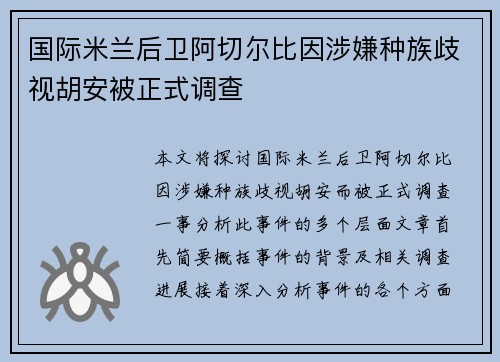 国际米兰后卫阿切尔比因涉嫌种族歧视胡安被正式调查