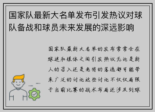 国家队最新大名单发布引发热议对球队备战和球员未来发展的深远影响 国家队最新大名单发布引发热议对球队备战和球员未来发展的深远影响