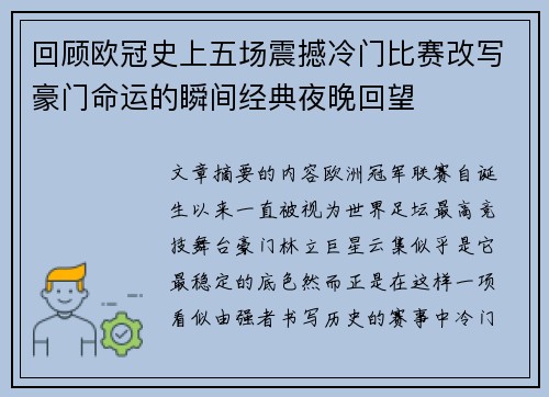 回顾欧冠史上五场震撼冷门比赛改写豪门命运的瞬间经典夜晚回望 回顾欧冠史上五场震撼冷门比赛改写豪门命运的瞬间经典夜晚回望