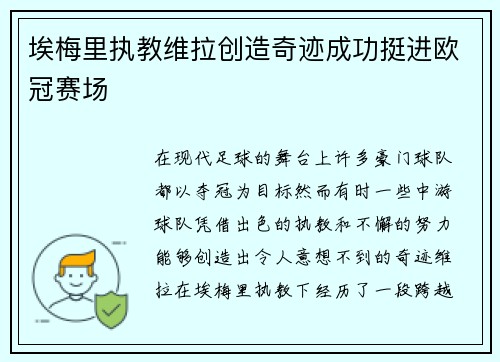埃梅里执教维拉创造奇迹成功挺进欧冠赛场 埃梅里执教维拉创造奇迹成功挺进欧冠赛场