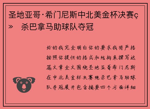 圣地亚哥·希门尼斯中北美金杯决赛绝杀巴拿马助球队夺冠