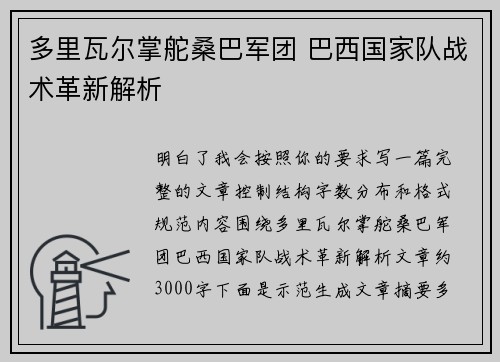 多里瓦尔掌舵桑巴军团 巴西国家队战术革新解析