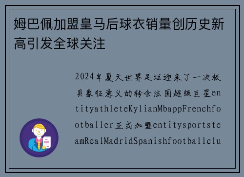 姆巴佩加盟皇马后球衣销量创历史新高引发全球关注 姆巴佩加盟皇马后球衣销量创历史新高引发全球关注