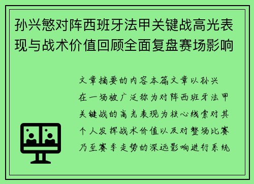 孙兴慜对阵西班牙法甲关键战高光表现与战术价值回顾全面复盘赛场影响 孙兴慜对阵西班牙法甲关键战高光表现与战术价值回顾全面复盘赛场影响