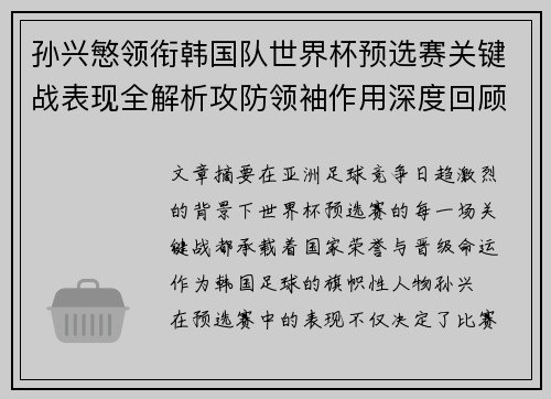 孙兴慜领衔韩国队世界杯预选赛关键战表现全解析攻防领袖作用深度回顾 孙兴慜领衔韩国队世界杯预选赛关键战表现全解析攻防领袖作用深度回顾