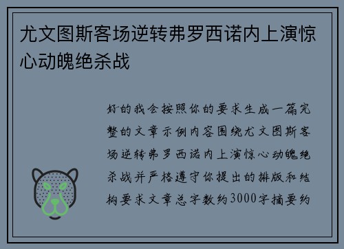 尤文图斯客场逆转弗罗西诺内上演惊心动魄绝杀战
