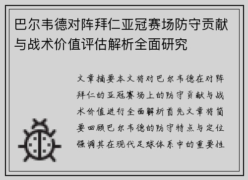 巴尔韦德对阵拜仁亚冠赛场防守贡献与战术价值评估解析全面研究 巴尔韦德对阵拜仁亚冠赛场防守贡献与战术价值评估解析全面研究