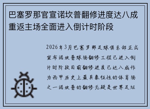 巴塞罗那官宣诺坎普翻修进度达八成重返主场全面进入倒计时阶段 巴塞罗那官宣诺坎普翻修进度达八成重返主场全面进入倒计时阶段