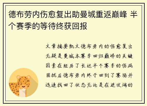 德布劳内伤愈复出助曼城重返巅峰 半个赛季的等待终获回报