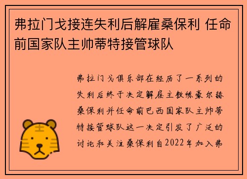 弗拉门戈接连失利后解雇桑保利 任命前国家队主帅蒂特接管球队