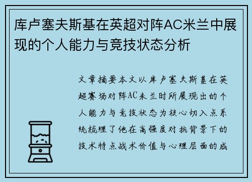 库卢塞夫斯基在英超对阵AC米兰中展现的个人能力与竞技状态分析