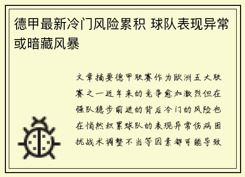 德甲最新冷门风险累积 球队表现异常或暗藏风暴 德甲最新冷门风险累积 球队表现异常或暗藏风暴