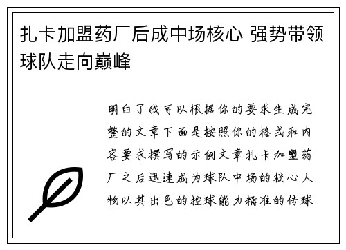 扎卡加盟药厂后成中场核心 强势带领球队走向巅峰