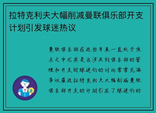 拉特克利夫大幅削减曼联俱乐部开支计划引发球迷热议