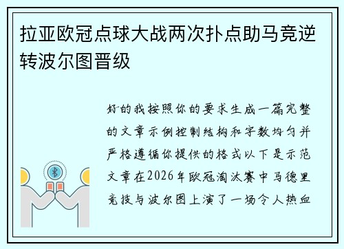 拉亚欧冠点球大战两次扑点助马竞逆转波尔图晋级 拉亚欧冠点球大战两次扑点助马竞逆转波尔图晋级