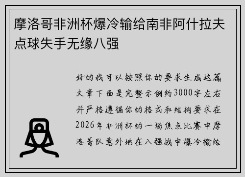 摩洛哥非洲杯爆冷输给南非阿什拉夫点球失手无缘八强