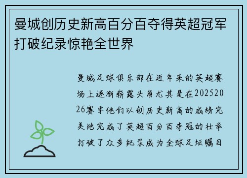 曼城创历史新高百分百夺得英超冠军打破纪录惊艳全世界