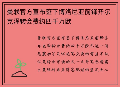 曼联官方宣布签下博洛尼亚前锋齐尔克泽转会费约四千万欧 曼联官方宣布签下博洛尼亚前锋齐尔克泽转会费约四千万欧